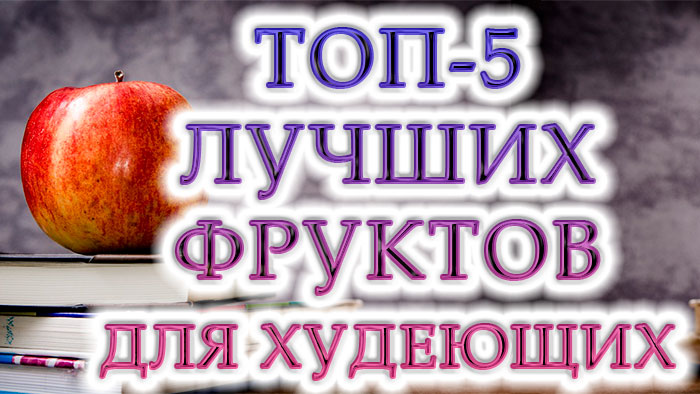 Пять лучших и наиболее полезных фруктов для похудения и диетического питания