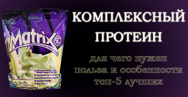 Комплексный (многокомпонентный) протеин