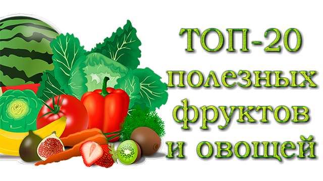 Полезные фрукты и овощи