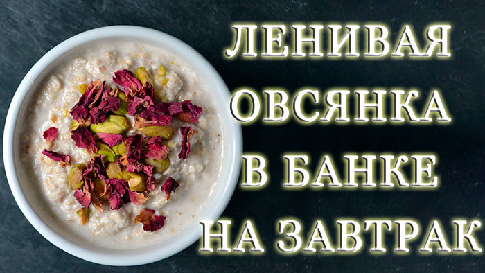Ленивая овсянка в банке