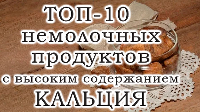10 лучших продуктов без молока, богатых кальцием