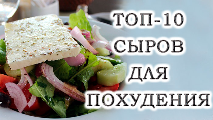 Десятка нежирных сыров для похудения