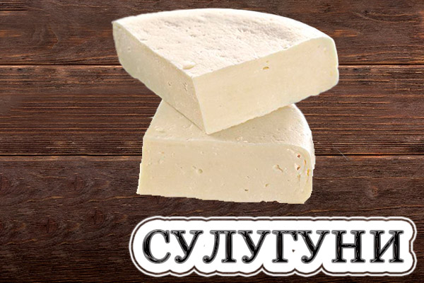 Сулугуни