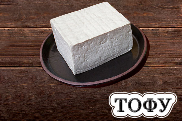 Тофу