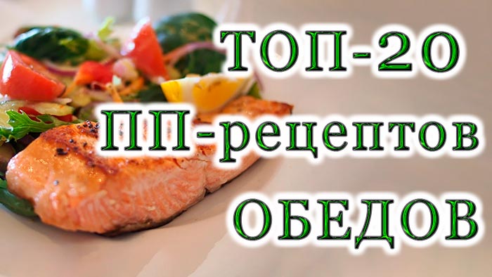 Топ 20 полезных и вкусных ПП-рецептов обедов