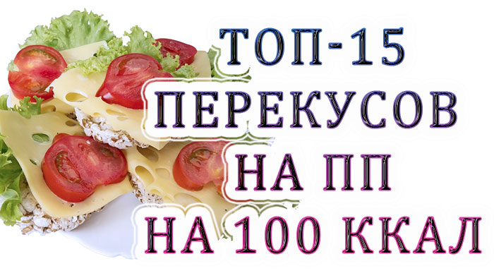 15 лучших перекусов на ПП по 100 ккал