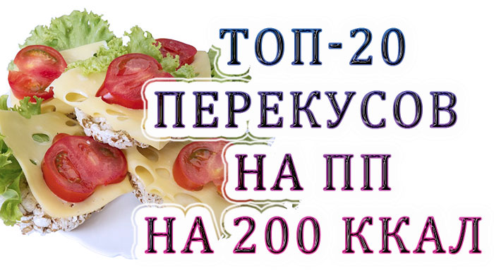 20 ПП-перекусов на 200 ккал: здоровые идеи для похудения