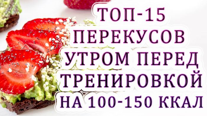 15 простых перекусов перед утренними занятиями или пробежкой на 100-150 ккал