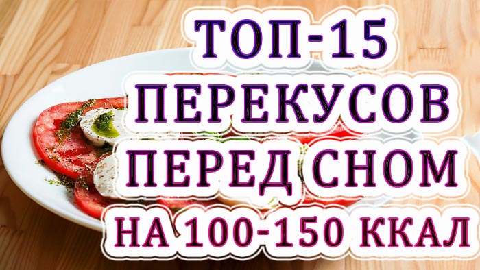 10 простых ужинов и закусок перед сном на 100-150 ккал