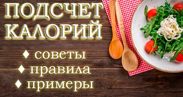 Подсчет калорий: с чего начать