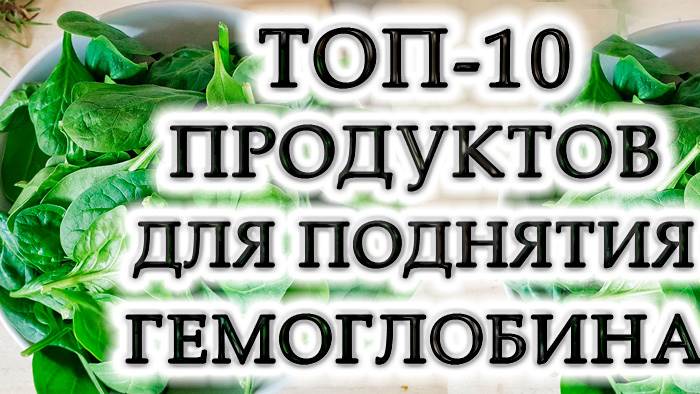 10 лучших продуктов для повышения уровня гемоглобина