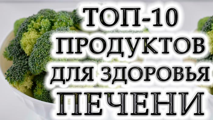 10 наилучших продуктов для поддержки здоровья печени
