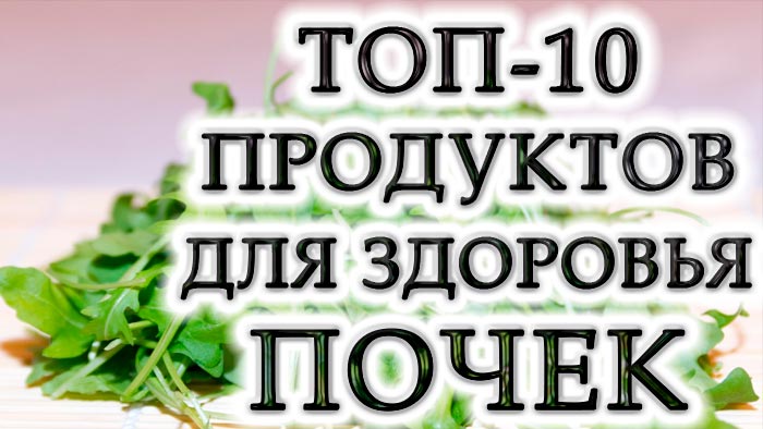 Десять лучших продуктов для поддержания здоровья почек