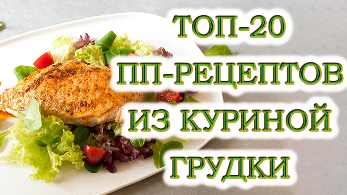 20 вкусных и полезных рецептов ПП с куриной грудкой