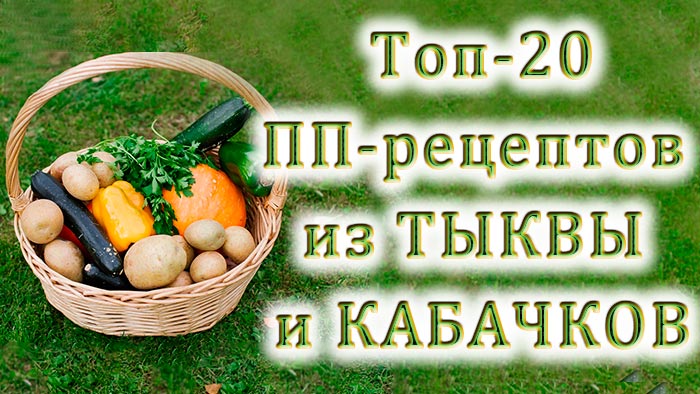 20 разнообразных рецептов из тыквы и кабачков