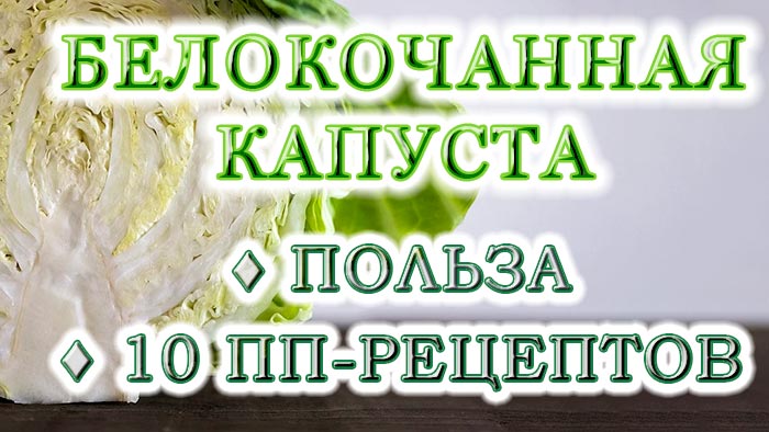 Белокочанная капуста: ее преимущества и 10 полезных рецептов