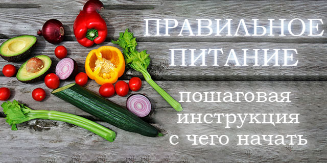 Как начать правильное питание