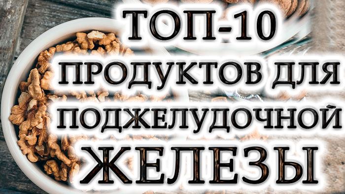 Топ-10 полезных продуктов для поджелудочной железы