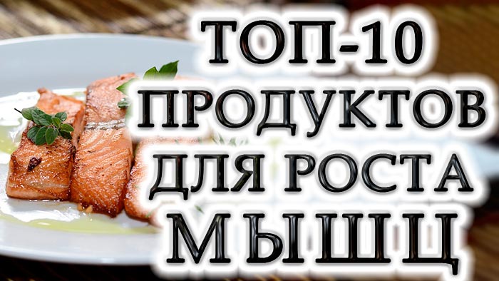 10 лучших белковых продуктов для формирования мышечной массы