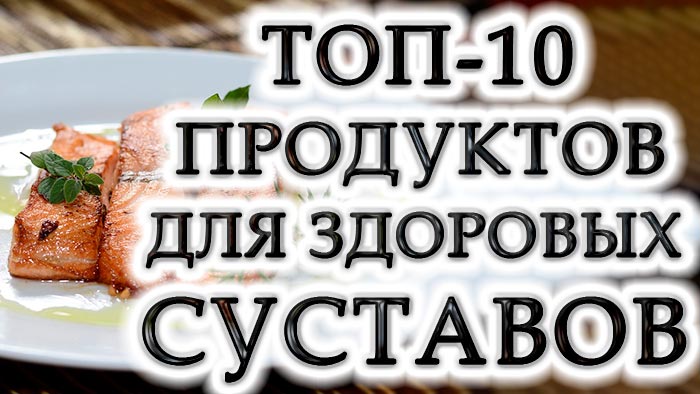 Лучшие 10 продуктов для поддержания здоровья суставов