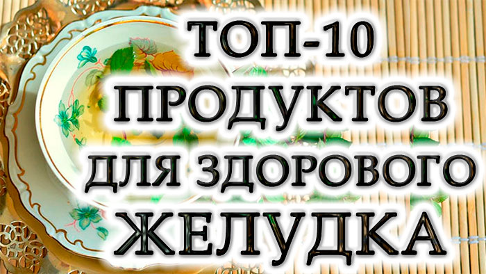 10 лучших продуктов для поддержания здоровья желудка