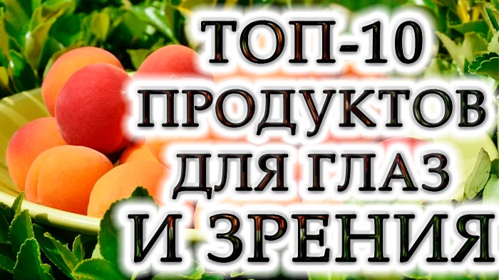 Десятка самых полезных продуктов для зрения и здоровья глаз