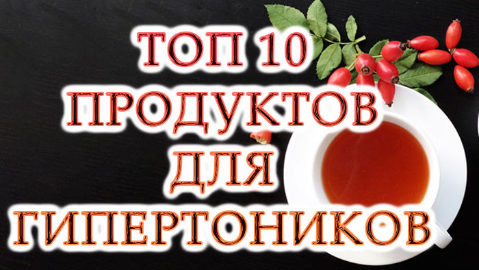 Лучшие продукты для гипертоников