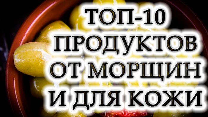 Полезные продукты для кожи и от морщин