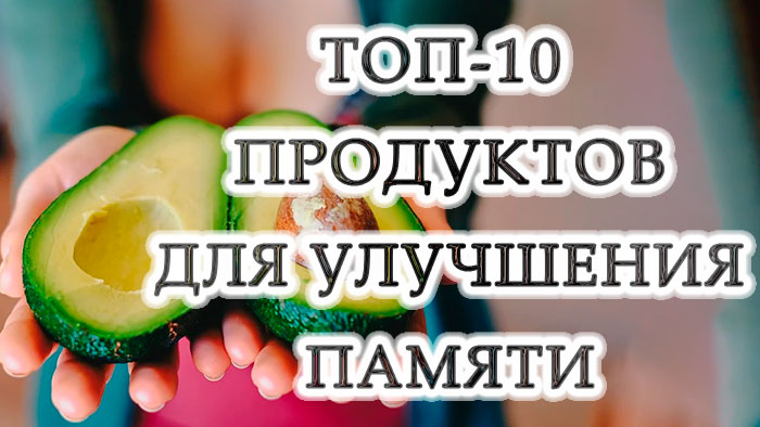 10 лучших продуктов для улучшения памяти и активации мозга