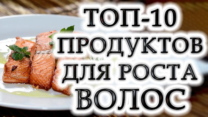 10 лучших продуктов для укрепления и роста волос