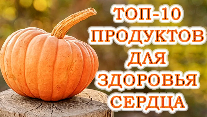 Топ-10 продуктов для здоровья сердца