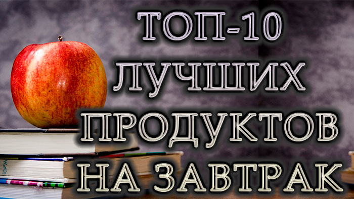 Десятка лучших продуктов для утреннего питания