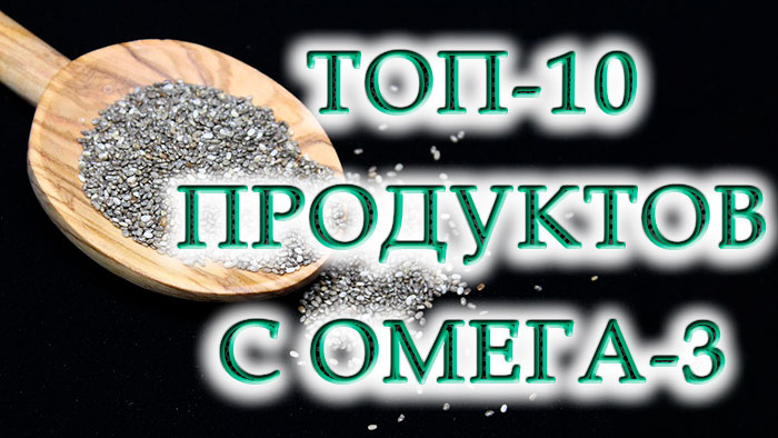Десятка продуктов с высоким содержанием Омега-3