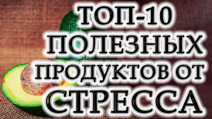 10 лучших продуктов для борьбы со стрессом