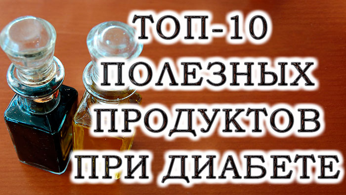 10 полезных продуктов для диабетиков