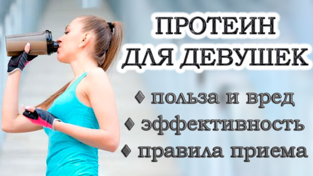 Протеин и его эффективность для женщин