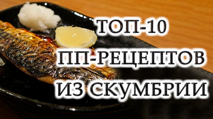 Скумбрия: полезные свойства и интересные факты + 10 пп-рецептов из скумбрии