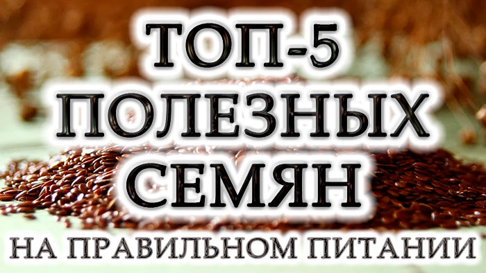 Топ-5 полезных семян на ПП и похудении