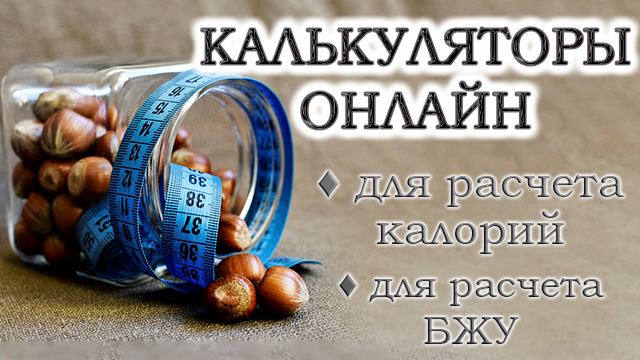 Онлайн-калькуляторы для расчета калорий, белков, углеводов и жиров