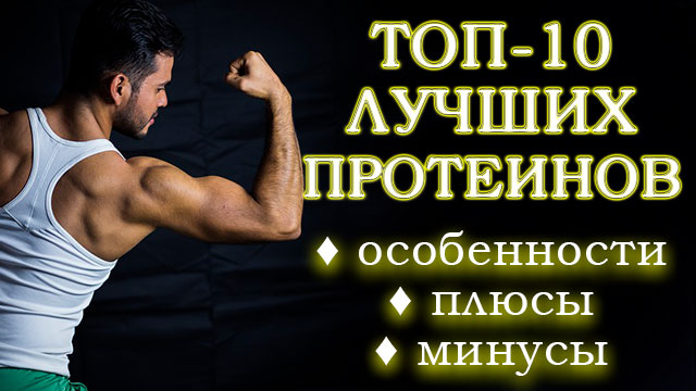 Топ-10 лучших сывороточных протеинов: обзор 2021 года