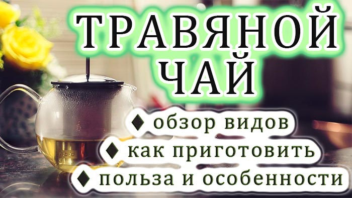 20 самых полезных травяных чаев для здоровья