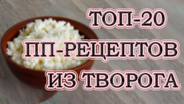 20 замечательных и полезных ПП-рецептов с творогом