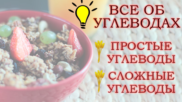 Все о углеводах: их роль и основные правила потребления