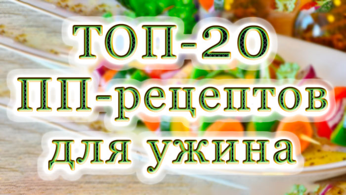 20 лучших ПП-рецептов для ужина