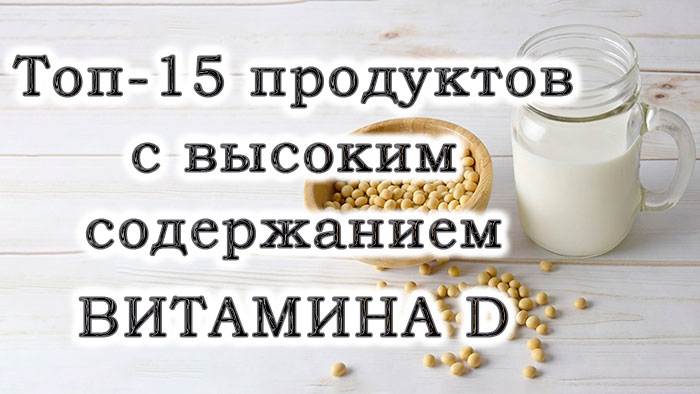 15 лучших продуктов с высоким содержанием витамина D
