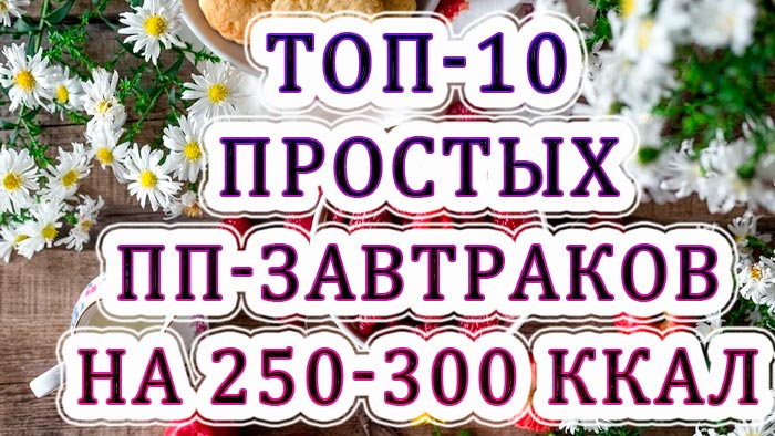 10 простых полезных завтраков на 250-300 ккал