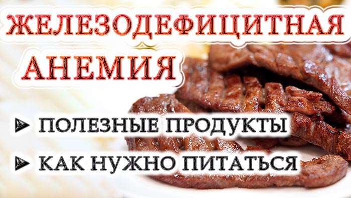 Оптимальное питание при железодефицитной анемии